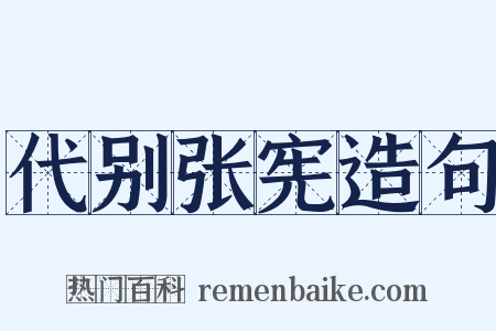 代别张宪造句是什么意思的图片